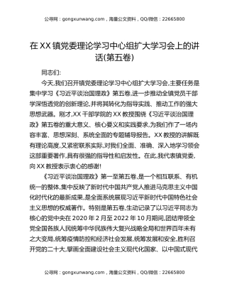 在XX镇党委理论学习中心组扩大学习会上的讲话(第五卷)
