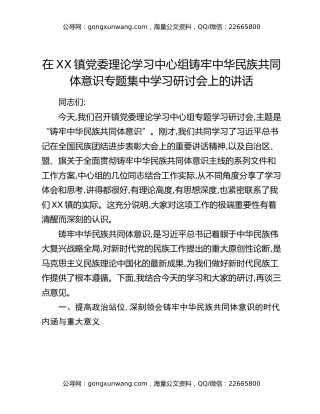 在XX镇党委理论学习中心组铸牢中华民族共同体意识专题集中学习研讨会上的讲话