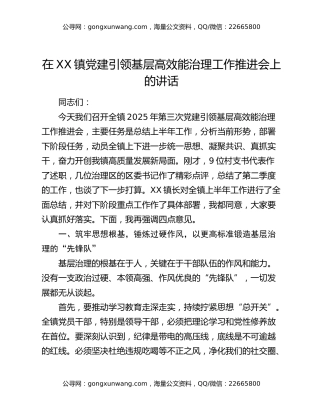 在XX镇党建引领基层高效能治理工作推进会上的讲话