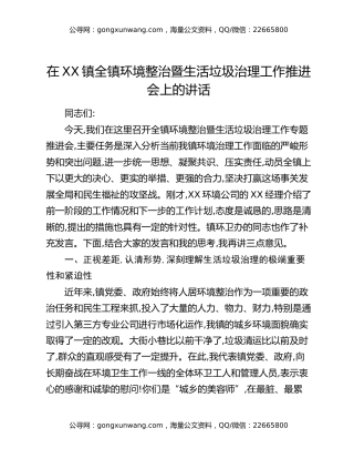 在XX镇全镇环境整治暨生活垃圾治理工作推进会上的讲话