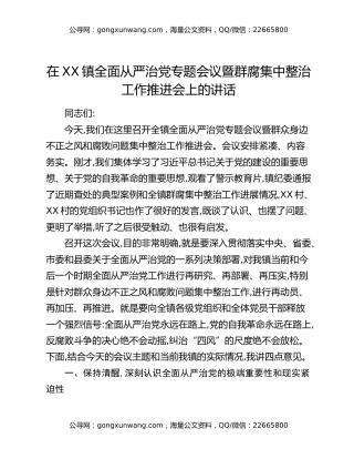在XX镇全面从严治党专题会议暨群腐集中整治工作推进会上的讲话