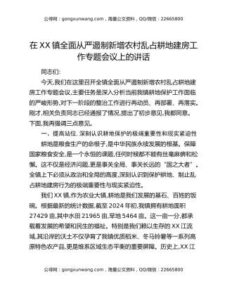 在XX镇全面从严遏制新增农村乱占耕地建房工作专题会议上的讲话