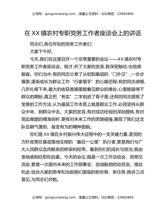 在XX镇农村专职党务工作者座谈会上的讲话