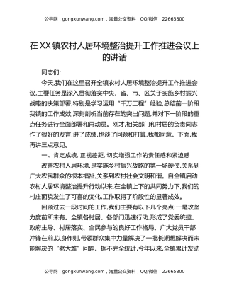 在XX镇农村人居环境整治提升工作推进会议上的讲话