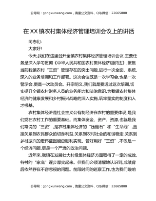 在XX镇农村集体经济管理培训会议上的讲话