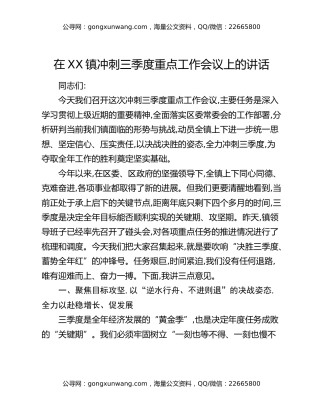 在XX镇冲刺三季度重点工作会议上的讲话