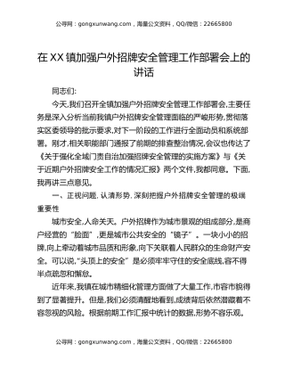 在XX镇加强户外招牌安全管理工作部署会上的讲话