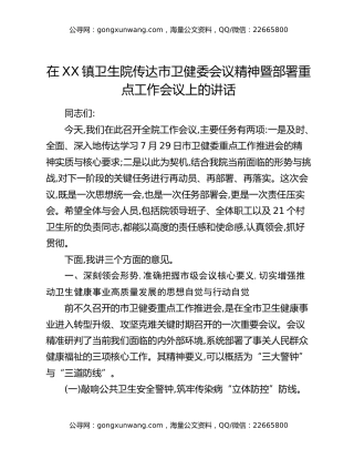 在XX镇卫生院传达市卫健委会议精神暨部署重点工作会议上的讲话
