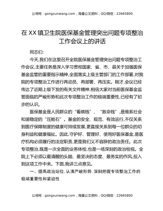 在XX镇卫生院医保基金管理突出问题专项整治工作会议上的讲话