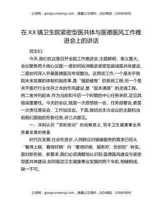 在XX镇卫生院紧密型医共体与医德医风工作推进会上的讲话