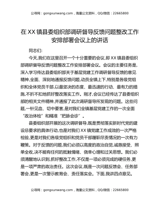 在XX镇县委组织部调研督导反馈问题整改工作安排部署会议上的讲话