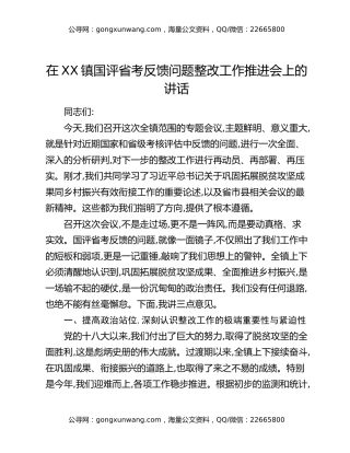 在XX镇国评省考反馈问题整改工作推进会上的讲话