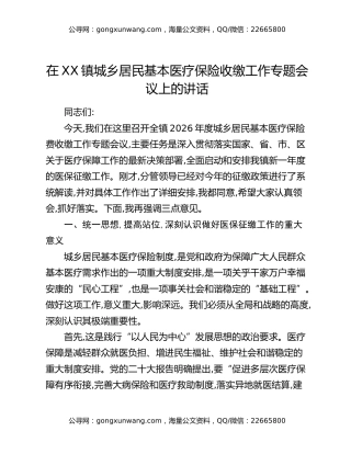 在XX镇城乡居民基本医疗保险收缴工作专题会议上的讲话