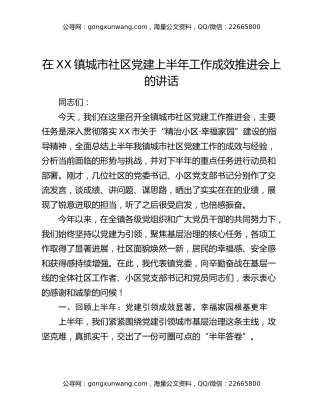 在XX镇城市社区党建上半年工作成效推进会上的讲话