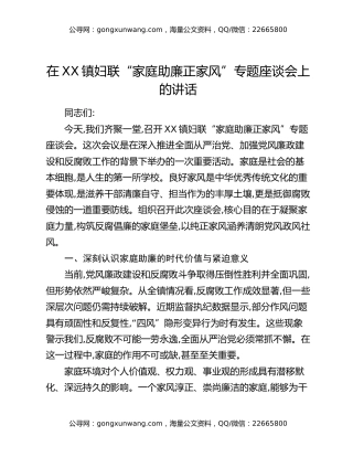 在XX镇妇联“家庭助廉正家风”专题座谈会上的讲话