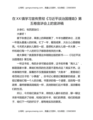 在XX镇学习宣传贯彻《习近平谈治国理政》第五卷宣讲会上的宣讲稿