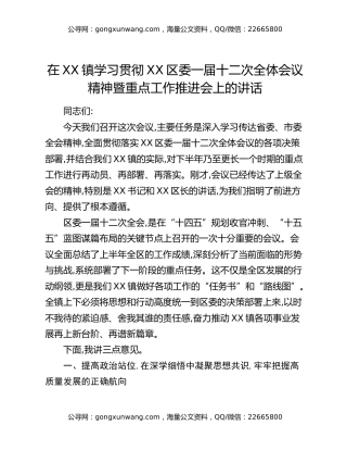 在XX镇学习贯彻XX区委一届十二次全体会议精神暨重点工作推进会上的讲话