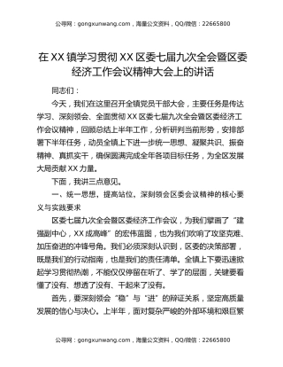 在XX镇学习贯彻XX区委七届九次全会暨区委经济工作会议精神大会上的讲话