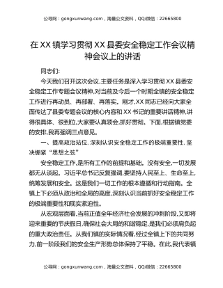 在XX镇学习贯彻XX县委安全稳定工作会议精神会议上的讲话