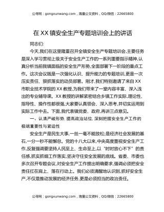 在XX镇安全生产专题培训会上的讲话