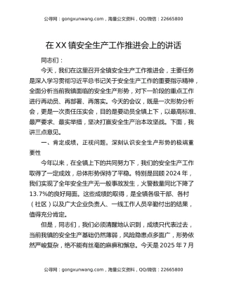 在XX镇安全生产工作推进会上的讲话