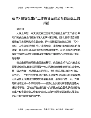 在XX镇安全生产工作暨食品安全专题会议上的讲话