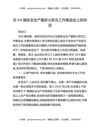 在XX镇安全生产暨防火防汛工作推进会上的讲话