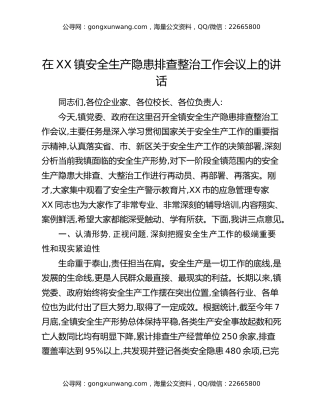 在XX镇安全生产隐患排查整治工作会议上的讲话