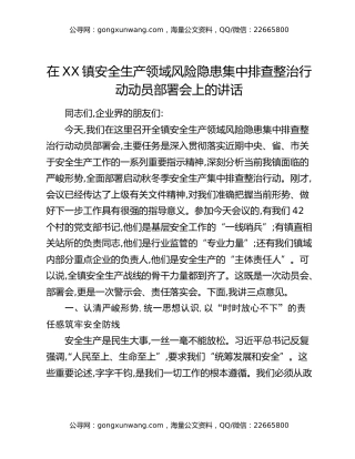 在XX镇安全生产领域风险隐患集中排查整治行动动员部署会上的讲话