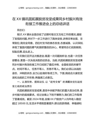 在XX镇巩固拓展脱贫攻坚成果同乡村振兴有效衔接工作推进会上的总结讲话