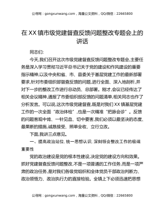 在XX镇市级党建督查反馈问题整改专题会上的讲话