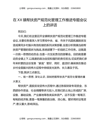 在XX镇帮扶资产规范化管理工作推进专题会议上的讲话