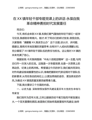 在XX镇年轻干部专题党课上的讲话_永葆自我革命精神勇担时代发展重任