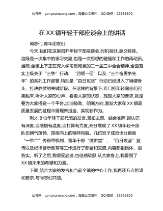 在XX镇年轻干部座谈会上的讲话