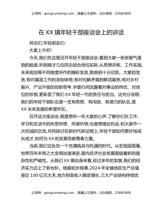 在XX镇年轻干部座谈会上的讲话（2）