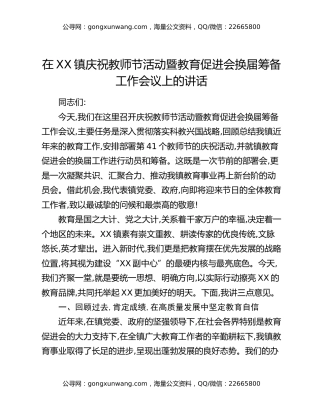 在XX镇庆祝教师节活动暨教育促进会换届筹备工作会议上的讲话