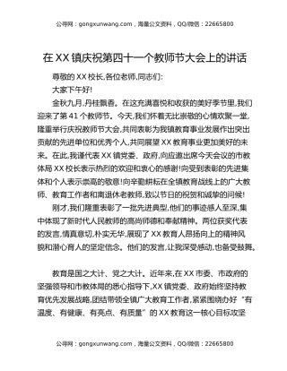 在XX镇庆祝第四十一个教师节大会上的讲话