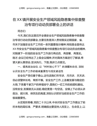 在XX镇开展安全生产领域风险隐患集中排查整治专项行动动员部署会上的讲话