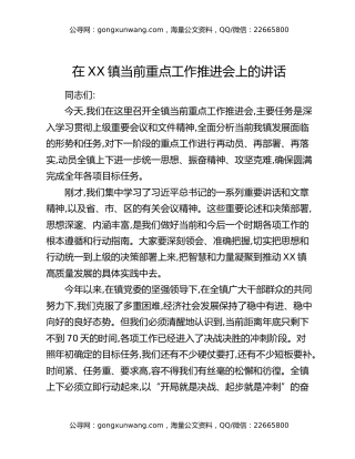 在XX镇当前重点工作推进会上的讲话