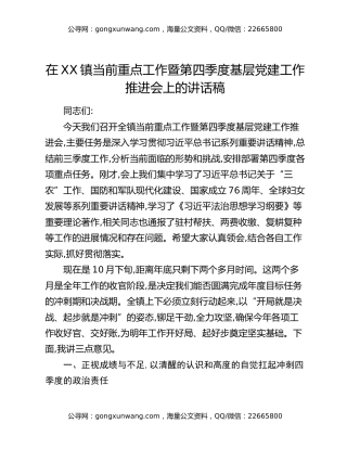 在XX镇当前重点工作暨第四季度基层党建工作推进会上的讲话稿
