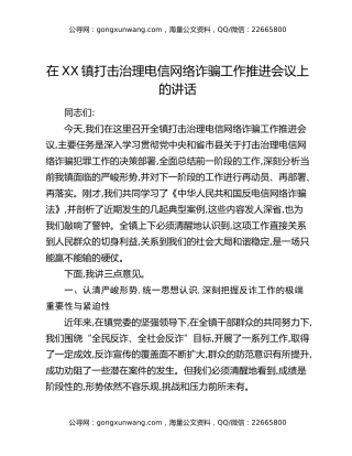 在XX镇打击治理电信网络诈骗工作推进会议上的讲话