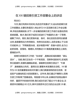 在XX镇招商引资工作部署会上的讲话