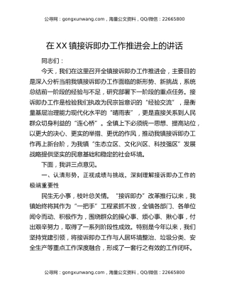 在XX镇接诉即办工作推进会上的讲话