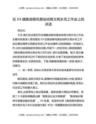 在XX镇推进移风易俗培育文明乡风工作会上的讲话