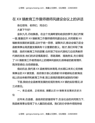 在XX镇教育工作暨师德师风建设会议上的讲话