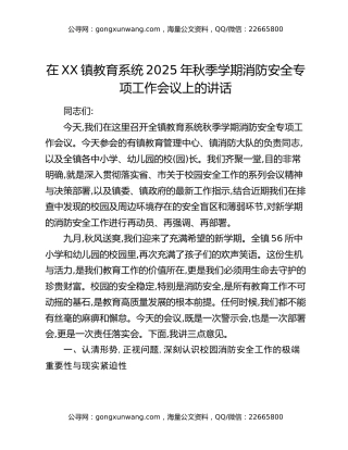 在XX镇教育系统2025年秋季学期消防安全专项工作会议上的讲话