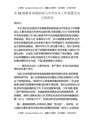 在XX镇教育系统防疫与开学安全工作部署会议上的讲话