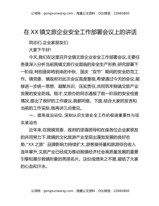 在XX镇文旅企业安全工作部署会议上的讲话