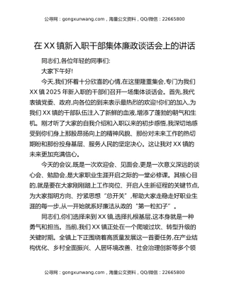 在XX镇新入职干部集体廉政谈话会上的讲话