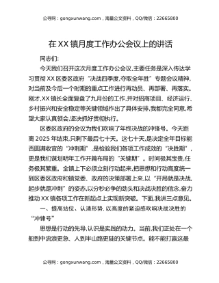 在XX镇月度工作办公会议上的讲话